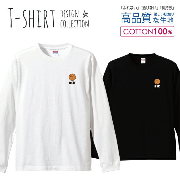 スポーツ ボール 籠球 バスケットボール ユニフォーム デザイン ロングスリーブTシャツ リブ付き メンズ ユニセックス S M L LL XL 長袖 ロンティー ロンT 綿 100% プリントtシャツ コットン 人気 5.6オンス ハイクオリティー 白Tシャツ 黒Tシャツ ホワイト ブラック