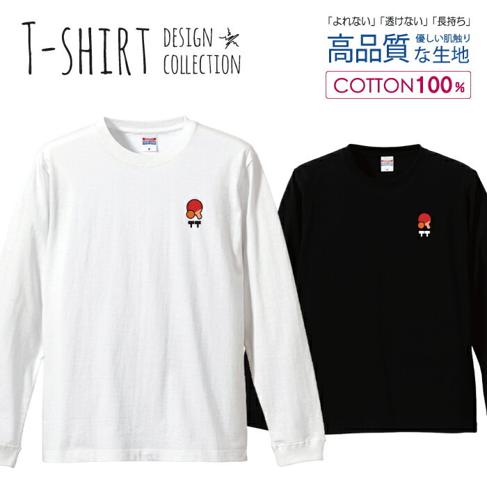 スポーツ ボール 卓球 テーブルテニス ユニフォーム デザイン ロングスリーブTシャツ リブ付き メンズ ユニセックス S M L LL XL 長袖 ロンティー ロンT 綿 100% プリントtシャツ コットン 人気 5.6オンス ハイクオリティー 白Tシャツ 黒Tシャツ ホワイト ブラック