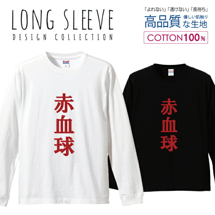 赤血球 ロゴT パロディ 面白ロングTシャツ 文字 デザイン ロングスリーブTシャツ リブ付き メンズ ユニセックス S M L LL XL 長袖 ロンティー ロンT 綿 100% プリントtシャツ コットン 人気 5.6オンス ハイクオリティー 白Tシャツ 黒Tシャツ ホワイト ブラック