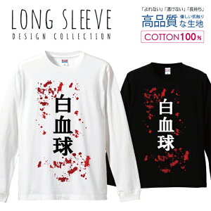 ロングスリーブTシャツ リブ付き メンズ ユニセックス 白血球 ロゴT パロディ 面白Tシャツ 文字 おもしろTシャツ ネタ S M L LL XL 長袖 ロンティー ロンT 綿 100% プリントtシャツ コットン 人気 白Tシャツ 黒Tシャツ ホワイト ブラック よれない 透けない