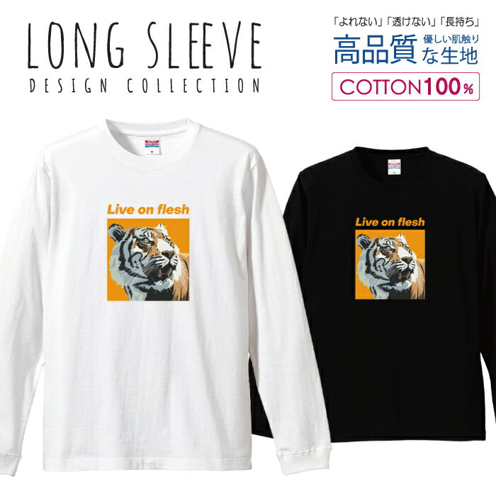 半額 50%OFF スーパーセール★ ロングスリーブTシャツ リブ付き メンズ ユニセックス 虎 タイガー レトロ イラスト ポスター かっこいい ワイルド オレンジ S M L LL XL 長袖 ロンティー ロンT 綿 100% プリントtシャツ コットン 人気 白Tシャツ 黒Tシャツ ホワイト ブラッ