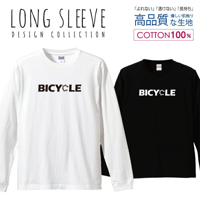 サイクリング ロードバイク ロゴ グリーン 自転車 デザイン ロングスリーブTシャツ リブ付き メンズ ユニセックス S M L LL XL 長袖 ロンティー ロンT 綿 100% プリントtシャツ コットン 人気 5.6オンス ハイクオリティー 白Tシャツ 黒Tシャツ ホワイト ブラック