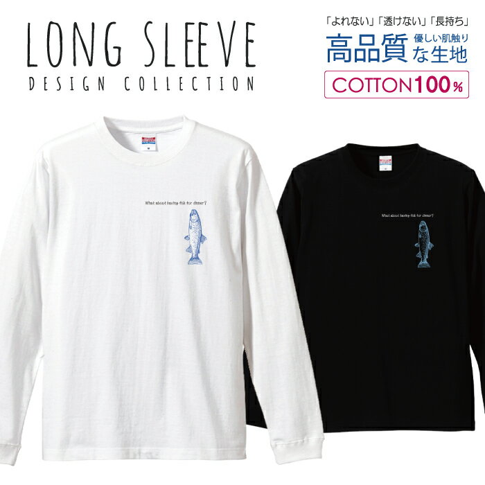 ＼30%OFFクーポン配布／ ロングスリーブTシャツ リブ付き メンズ ユニセックス さかな フィッシュ オシ..