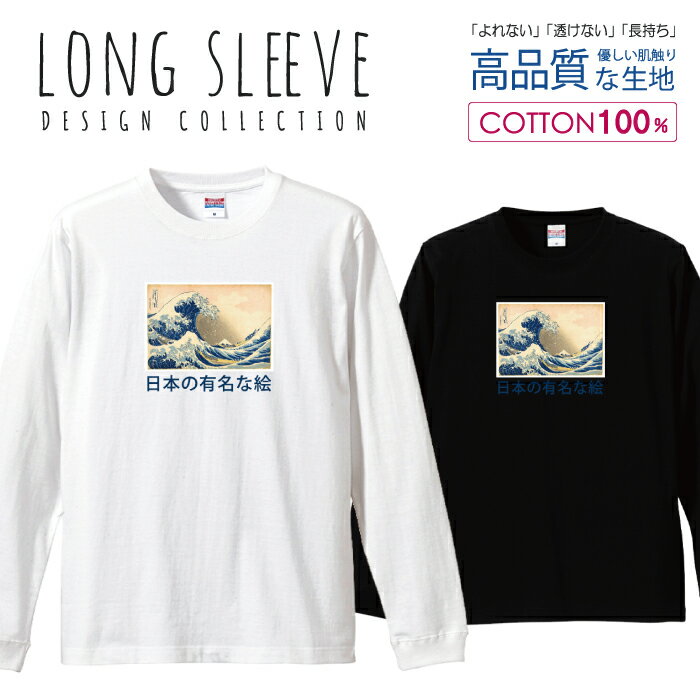 葛飾北斎 日本画 Japanese 波 パロディ デザイン ロングスリーブTシャツ リブ付き メンズ ユニセックス S M L LL XL 長袖 ロンティー ロンT 綿 100 プリントtシャツ コットン 人気 5.6オンス ハイクオリティー 白Tシャツ 黒Tシャツ ホワイト ブラック