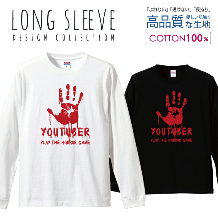 ユーチューバー youtuber 面白Tシャツ シュール パロディ デザイン ロングスリーブTシャツ リブ付き メンズ ユニセックス S M L LL XL 長袖 ロンティー ロンT 綿 100% プリントtシャツ コットン 人気 5.6オンス ハイクオリティー 白Tシャツ 黒Tシャツ ホワイト ブラック