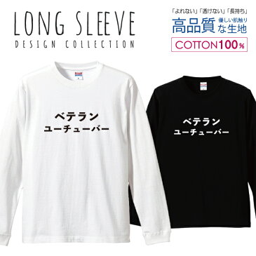 ユーチューバー youtuber 面白Tシャツ シュール パロディ デザイン ロングスリーブTシャツ リブ付き メンズ ユニセックス S M L LL XL 長袖 ロンティー ロンT 綿 100% プリントtシャツ コットン 人気 5.6オンス ハイクオリティー 白Tシャツ 黒Tシャツ ホワイト ブラック