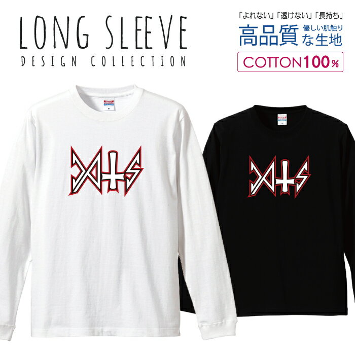 名盤 パロディー デスメタル ロゴt スラッシュ デザイン ロングスリーブTシャツ リブ付き メンズ ユニセックス S M L LL XL 長袖 ロンティー ロンT 綿 100% プリントtシャツ コットン 人気 5.6オンス ハイクオリティー 白Tシャツ 黒Tシャツ ホワイト ブラック