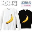 楽天woodgreen スマホケースの町フォトT シンプル スイーツ カジュアル バナナ デザイン ロングスリーブTシャツ リブ付き メンズ ユニセックス S M L LL XL 長袖 ロンティー ロンT 綿 100％ プリントtシャツ コットン 人気 5.6オンス ハイクオリティー 白Tシャツ 黒Tシャツ ホワイト ブラック