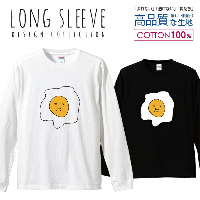 目玉焼きたまごゆるキャラおもしろイラスト デザイン ロングスリーブTシャツ リブ付き メンズ ユニセックス S M L LL XL 長袖 ロンティー ロンT 綿 100% プリントtシャツ コットン 人気 5.6オンス ハイクオリティー 白Tシャツ 黒Tシャツ ホワイト ブラック