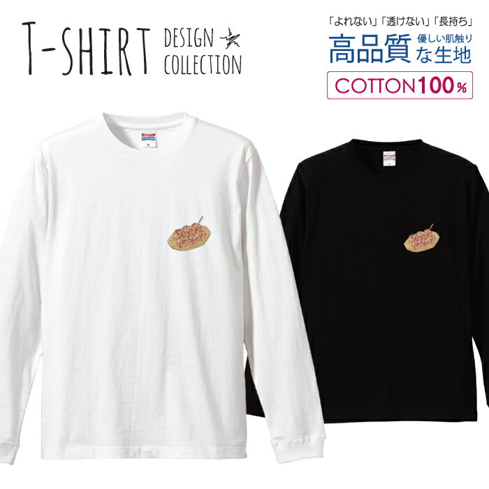 ロングスリーブTシャツ リブ付き メンズ ユニセックス たこ焼き 食べ物 フード ワンポイント シンプル 手描き バリエーション かわいい S M L LL XL 長袖 ロンティー ロンT 綿 100% プリントtシャツ コットン 人気 白Tシャツ 黒Tシャツ ホワイト ブラック よれない 透けない