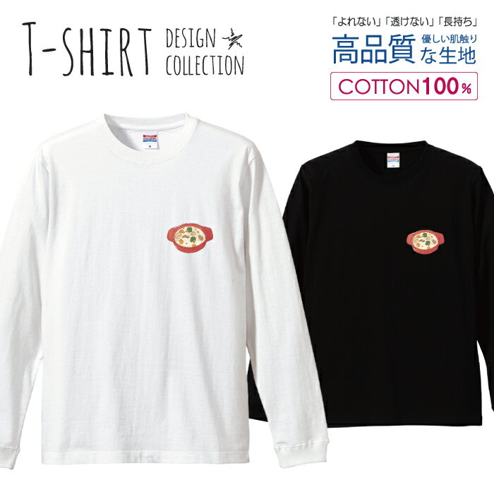 ロングスリーブTシャツ リブ付き メンズ ユニセックス シチュー 食べ物 フード ワンポイント シンプル 手描き バリエーション かわいい S M L LL XL 長袖 ロンティー ロンT 綿 100% プリントtシャツ コットン 人気 白Tシャツ 黒Tシャツ ホワイト ブラック よれない 透けない
