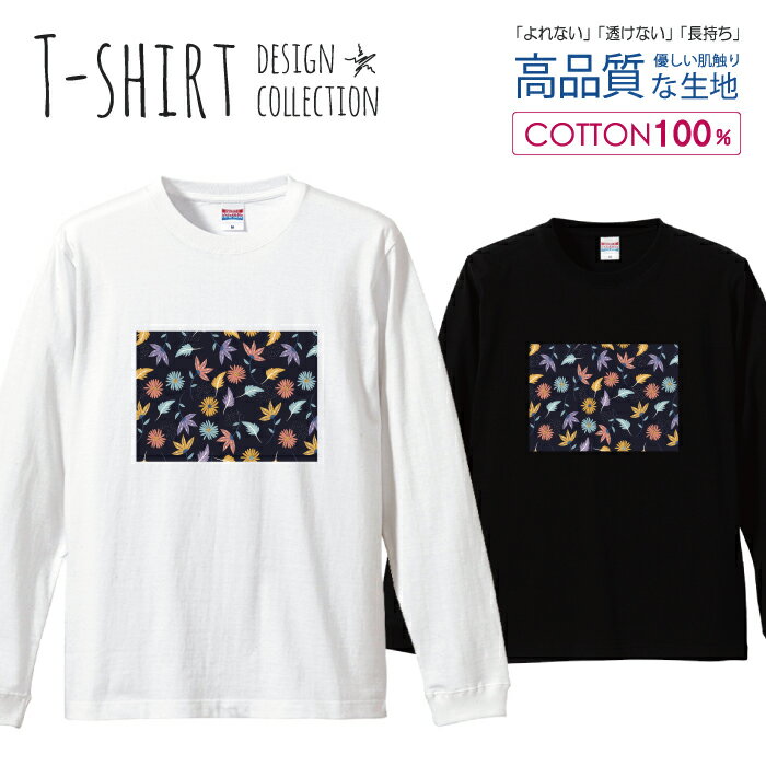 ロングスリーブTシャツ リブ付き メンズ ユニセックス 葉っぱ 花 パターン カラフル 大人 パターン 大人かわいい 可愛い かわいい S M L LL XL 長袖 ロンティー ロンT 綿 100% プリントtシャツ コットン 人気 白Tシャツ 黒Tシャツ ホワイト ブラック よれない 透けない