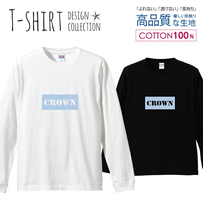 【半額】 ロングスリーブTシャツ リブ付き メンズ ユニセックス S M L XL 長袖 ロンティー ロンT 綿 100% コットン 5.6オンス ハイクオリティー 白Tシャツ 黒Tシャツ ホワイト ブラック デザイン ロゴ カラバリ シンプル カジュアル 大人 crown青 おしゃれ かわいい