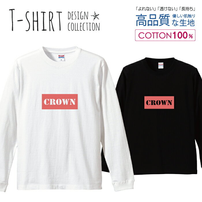 ロングスリーブTシャツ リブ付き メンズ ユニセックス ロゴ カラバリ シンプル crown 大人 赤 おしゃれ かわいい S M L LL XL 長袖 ロンティー ロンT 綿 100% プリントtシャツ コットン 人気 白Tシャツ 黒Tシャツ ホワイト ブラック よれない 透けない