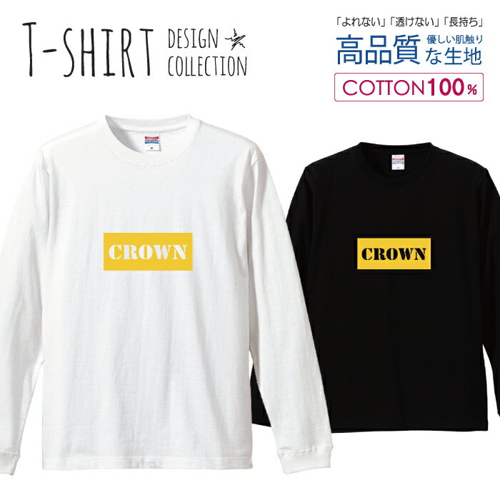 ロングスリーブTシャツ リブ付き メンズ ユニセックス ロゴ カラバリ シンプル crown 大人 黄色 おしゃれ かわいい S M L LL XL 長袖 ロンティー ロンT 綿 100% プリントtシャツ コットン 人気 白Tシャツ 黒Tシャツ ホワイト ブラック よれない 透けない