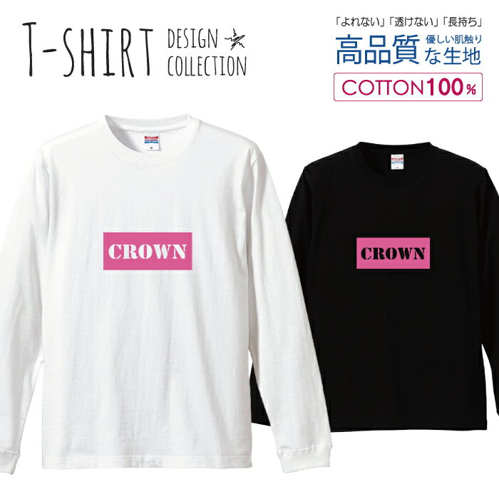 ロングスリーブTシャツ リブ付き メンズ ユニセックス ロゴ カラバリ シンプル crown 大人 ピンク おしゃれ かわいい S M L LL XL 長袖 ロンティー ロンT 綿 100% プリントtシャツ コットン 人気 白Tシャツ 黒Tシャツ ホワイト ブラック よれない 透けない
