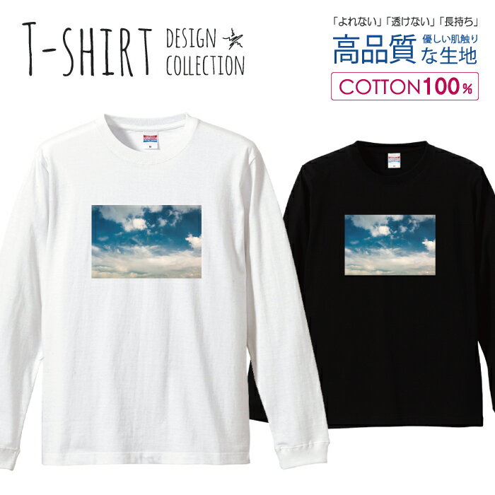 ロングスリーブTシャツ リブ付き メンズ ユニセックス 空 写真 景色 天気 青 シンプル 晴天 おしゃれ かわいい きれいめ ブルー S M L LL XL 長袖 ロンティー ロンT 綿 100% プリントtシャツ コットン 人気 白Tシャツ 黒Tシャツ ホワイト ブラック よれない 透けない