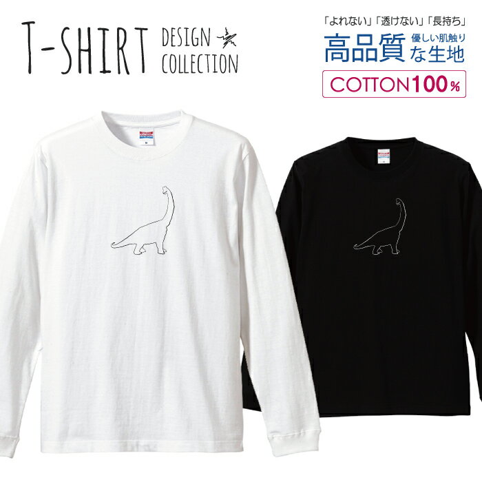 ロングスリーブTシャツ リブ付き メンズ ユニセックス アルゼンチノサウルス 恐竜 ゆる イラスト シュール おしゃれ かわいい S M L LL XL 長袖 ロンティー ロンT 綿 100% プリントtシャツ コットン 人気 白Tシャツ 黒Tシャツ ホワイト ブラック よれない 透けない