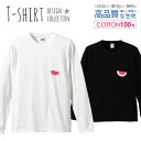 \半額・50%OFFセール/ ロングスリーブTシャツ リブ付き メンズ ユニセックス スイカ 西瓜 水彩 ワンポイント すいか 爽やか 夏 フルーツ シンプル おしゃれ かわいい S M L LL XL 長袖 ロンティー ロンT 綿 100% コットン 人気 白 黒ホワイト ブラック