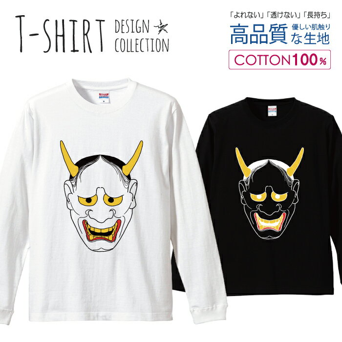 ロングスリーブTシャツ リブ付き メンズ ユニセックス 鬼 般若 お面 お祭 和 般若 中二病 かっこいい おしゃれ かわいい S M L LL XL 長袖 ロンティー ロンT 綿 100% プリントtシャツ コットン 人気 白Tシャツ 黒Tシャツ ホワイト ブラック よれない 透けない