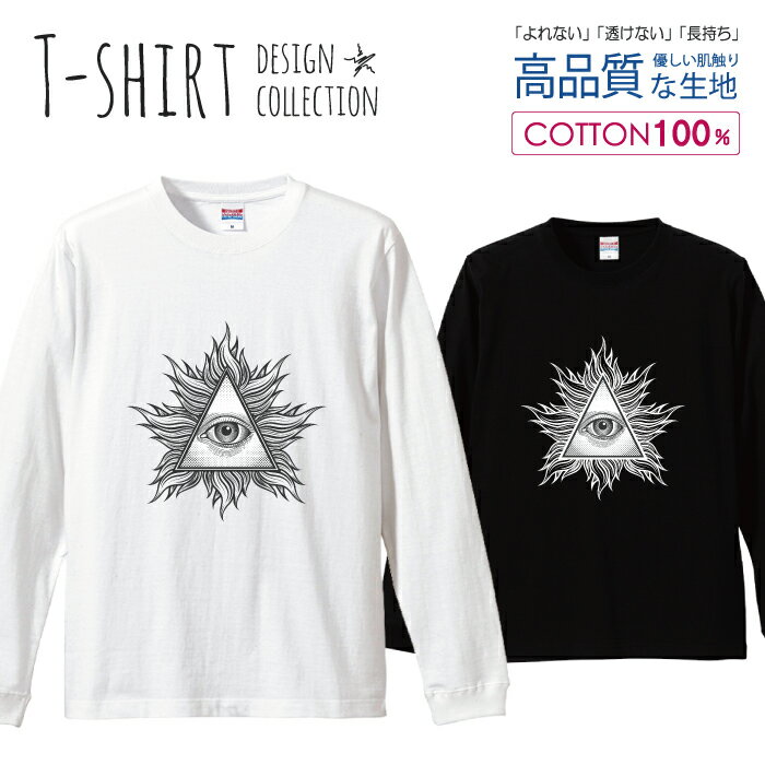 ロングスリーブTシャツ リブ付き メンズ ユニセックス ロック オカルト 目 神様 モノクロ かっこいい 目 おしゃれ かっこいい S M L LL XL 長袖 ロンティー ロンT 綿 100% プリントtシャツ コットン 人気 白Tシャツ 黒Tシャツ ホワイト ブラック よれない 透けない