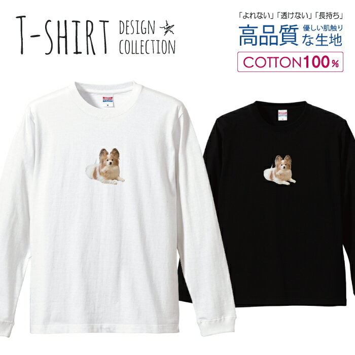 ＼半額・50%OFFクーポン／ ロングスリーブTシャツ リブ付き メンズ ユニセックス 犬 パピヨン 写真 カラー ワンポイント プリント イヌ 犬 おしゃれ かわいい S M L LL XL 長袖 ロンティー ロンT 綿 100% プリントtシャツ コットン 人気 白Tシャツ 黒Tシャツ ホワイト