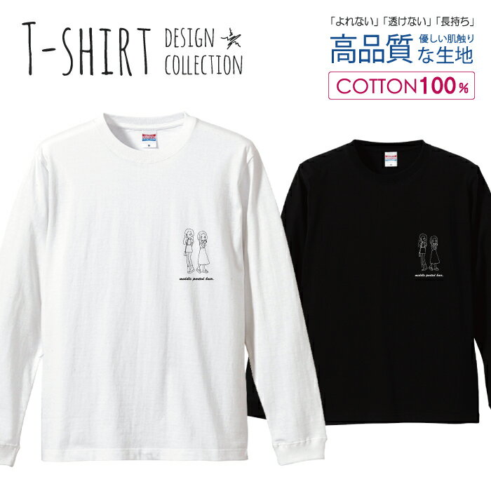 ロングスリーブTシャツ リブ付き メンズ ユニセックス S M L XL 長袖 ロンティー ロンT 綿 100% コットン 5.6オンス ハイクオリティー 白Tシャツ 黒Tシャツ ホワイト ブラック デザイン 女の子 カップル 手描き シンプル イラスト 真ん中分け スタイリッシュ かわいい