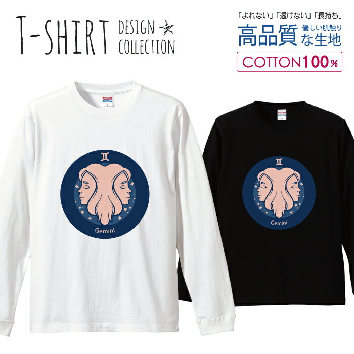 ロングスリーブTシャツ リブ付き メンズ ユニセックス 星座 シンプル ふたご座 双子 女の子 占い 青 おしゃれ かわいい ネイビー S M L LL XL 長袖 ロンティー ロンT 綿 100% プリントtシャツ コットン 人気 白Tシャツ 黒Tシャツ ホワイト ブラック よれない 透けない