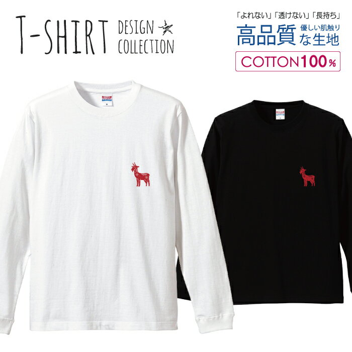 ロングスリーブTシャツ リブ付き メンズ ユニセックス S M L XL 長袖 ロンティー ロンT 綿 100% コットン 5.6オンス ハイクオリティー 白Tシャツ 黒Tシャツ ホワイト ブラック デザイン 干支 赤 中国 動物 ワンポイント ひつじ 羊 おしゃれ かわいい
