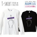 \半額クーポン配布中/ ロングスリーブTシャツ リブ付き メンズ ユニセックス ロック 手描き 中指 かっこいい スタイリッシュ 指 おしゃれ ビッグプリント S M L LL XL 長袖 ロンティー ロンT 綿 100% プリントtシャツ コットン 人気 白Tシャツ 黒Tシャツ ホワイト