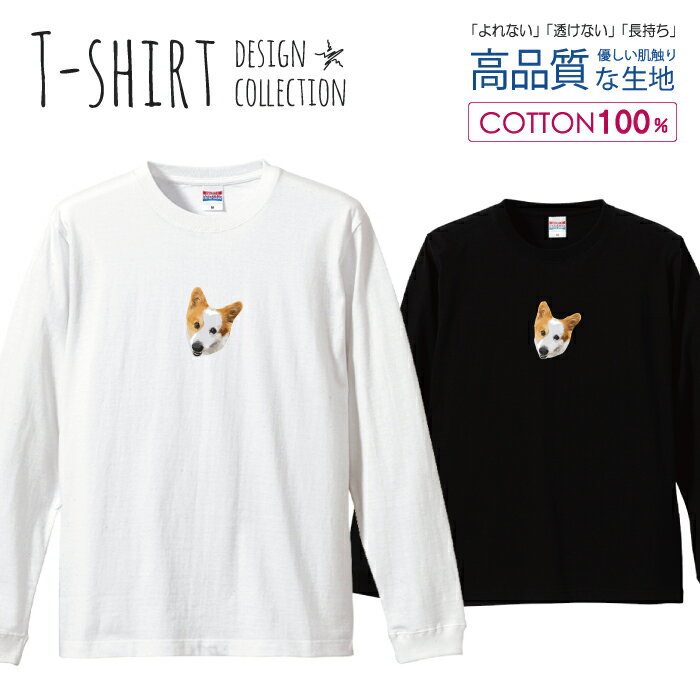 ＼半額・50%OFFクーポン／ ロングスリーブTシャツ リブ付き メンズ ユニセックス コーギー 犬 イヌ 写真 カラー おしゃれ かわいい S M L LL XL 長袖 ロンティー ロンT 綿 100% プリントtシャツ コットン 人気 白Tシャツ 黒Tシャツ ホワイト ブラック よれない 透けな
