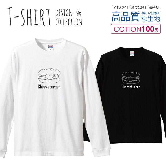 ロングスリーブTシャツ リブ付き メンズ ユニセックス ハンバーガー 線画 チーズバーガー おしゃれ かわいい S M L LL XL 長袖 ロンティー ロンT 綿 100% プリントtシャツ コットン 人気 白Tシャツ 黒Tシャツ ホワイト ブラック よれない 透けない
