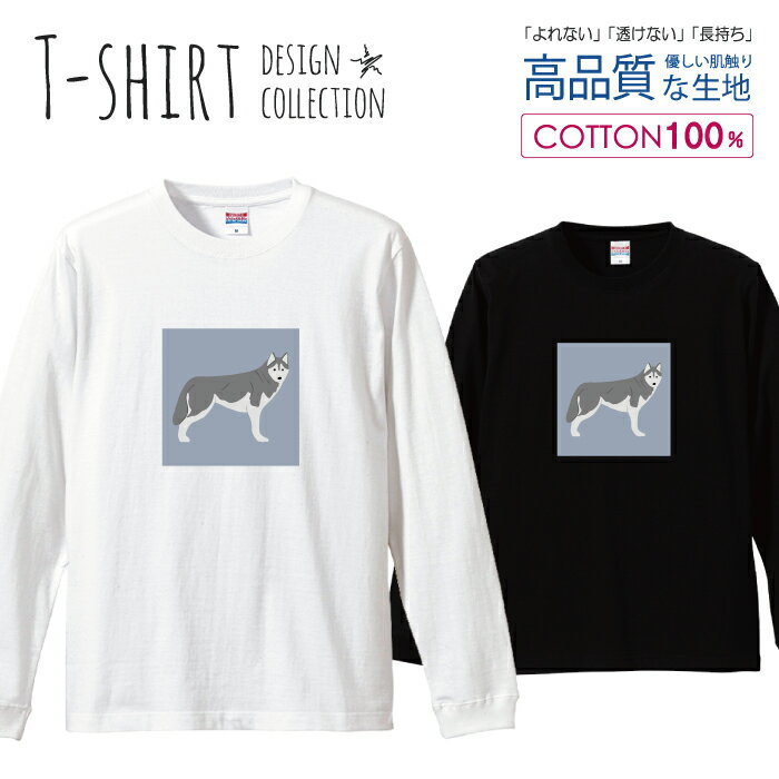 【半額】 ロングスリーブTシャツ リブ付き メンズ ユニセックス ハスキー わんちゃん 犬 イヌ いぬ イラスト 韓国 くすみカラー おしゃれ かわいい S M L LL XL 長袖 ロンティー ロンT 綿 100% プリントtシャツ コットン 人気 白Tシャツ 黒Tシャツ ホワイト ブラック
