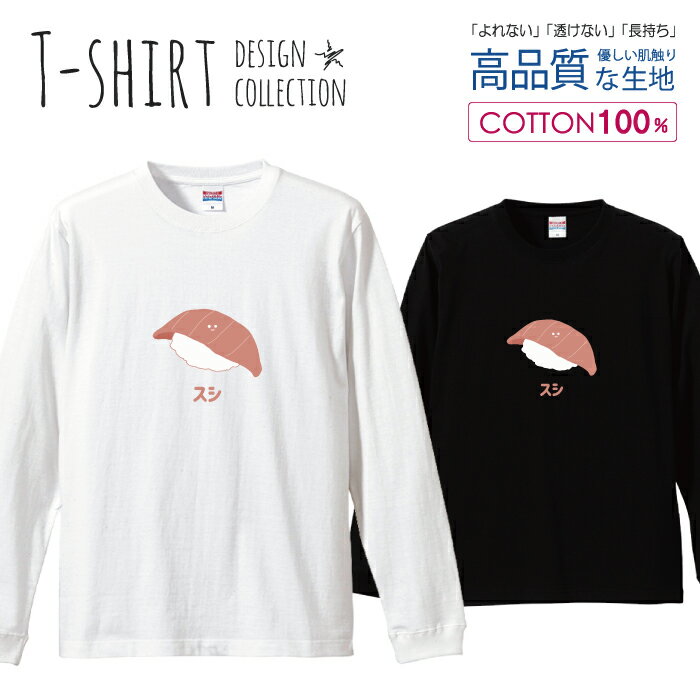 ロングスリーブTシャツ リブ付き メンズ ユニセックス お寿司 料理 おもしろい イラスト スマイル ニコ まぐろ ペア おしゃれ かわいい S M L LL XL 長袖 ロンティー ロンT 綿 100 プリントtシャツ コットン 人気 白Tシャツ 黒Tシャツ ホワイト ブラック 透けない