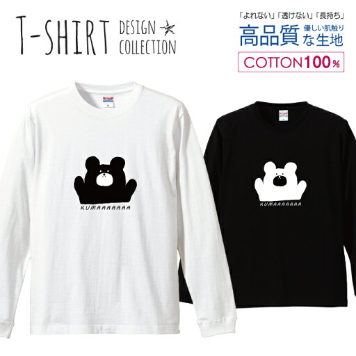 くま クマ テディベア 動物 アニマル イラスト 韓国 おしゃれ かわいい ロングスリーブTシャツ リブ付き メンズ ユニセックス S M L XL 長袖 ロンティー ロンT 綿 100% コットン 5.6オンス 白Tシャツ 黒Tシャツ ホワイト ブラック デザイン くま クマ テディベア 動物 アニマル イラスト 韓国 おしゃれ かわいい ロングスリーブTシャツ リブ付き メンズ ユニセックス S M L XL 長袖 ロンティー ロンT 綿 100% コットン 5.6オンス 白Tシャツ 黒Tシャツ ホワイト ブラック デザイン