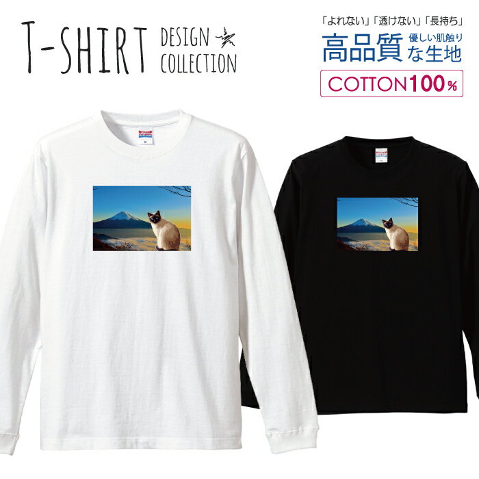 ロングスリーブTシャツ リブ付き メンズ ユニセックス 猫 ネットミーム 写真 富士山 宇宙 猫 ねこ ネコ 動物 おしゃれ かわいい S M L LL XL 長袖 ロンティー ロンT 綿 100% プリントtシャツ コットン 人気 白Tシャツ 黒Tシャツ ホワイト ブラック よれない 透けない