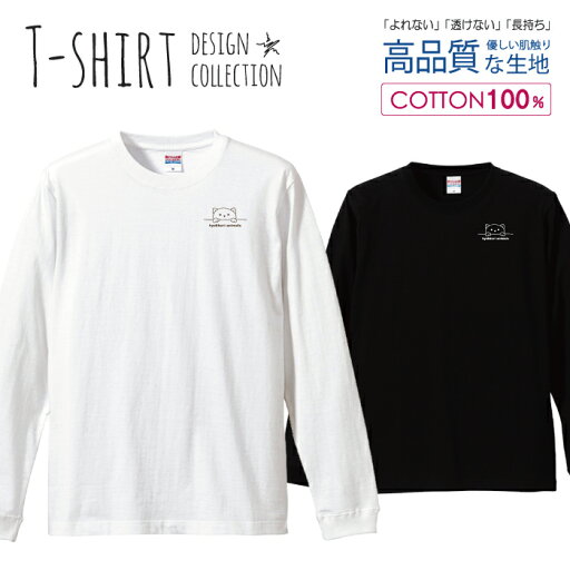 動物 アニマル ワンポイント シンプル イラスト 手描き 猫 おしゃれ かわいい ロングスリーブTシャツ リブ付き メンズ ユニセックス S M L XL 長袖 ロンティー ロンT 綿 100% コットン 5.6オンス 白Tシャツ 黒Tシャツ ホワイト ブラック デザイン 動物 アニマル ワンポイント シンプル イラスト 手描き 猫 おしゃれ かわいい ロングスリーブTシャツ リブ付き メンズ ユニセックス S M L XL 長袖 ロンティー ロンT 綿 100% コットン 5.6オンス 白Tシャツ 黒Tシャツ ホワイト ブラック デザイン