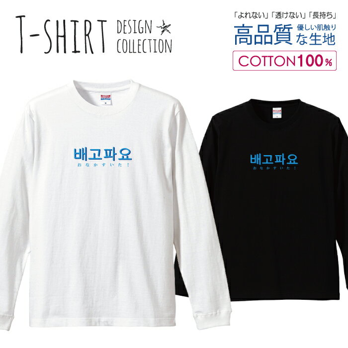 ＼半額・50%OFFクーポン／ ロングスリーブTシャツ リブ付き メンズ ユニセックス 韓国 ハングル文字 ワンポイント 文字 ブルー 青 おしゃれ かわいい S M L LL XL 長袖 ロンティー ロンT 綿 100% プリントtシャツ コットン 人気 白Tシャツ 黒Tシャツ ホワイト ブラック