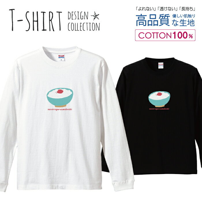 ＼半額・50%OFFクーポン／ ロングスリーブTシャツ リブ付き メンズ ユニセックス 白米 梅干し 茶碗 食べ物 イラスト 手描き ゆるい おしゃれ かわいい S M L LL XL 長袖 ロンティー ロンT 綿 100% プリントtシャツ コットン 人気 白Tシャツ 黒Tシャツ ホワイト ブラッ
