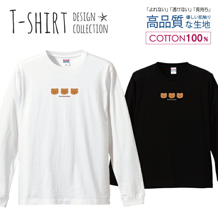 ＼半額・50%OFFクーポン／ ロングスリーブTシャツ リブ付き メンズ ユニセックス クマ くま テディベア 動物 アニマル イラスト 手描き ゆるい おしゃれ かわいい S M L LL XL 長袖 ロンティー ロンT 綿 100% プリントtシャツ コットン 人気 白Tシャツ 黒Tシャツ ホワ