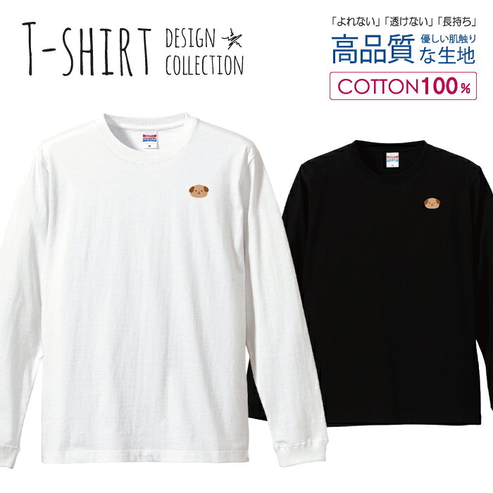 ＼半額・50%OFFクーポン／ ロングスリーブTシャツ リブ付き メンズ ユニセックス 犬 わんちゃん 動物 アニマル イラスト 手描き おしゃれ かわいい S M L LL XL 長袖 ロンティー ロンT 綿 100% プリントtシャツ コットン 人気 白Tシャツ 黒Tシャツ ホワイト ブラック