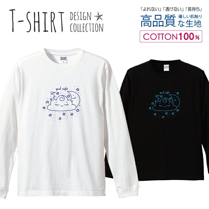 ＼半額・50%OFFクーポン／ ロングスリーブTシャツ リブ付き メンズ ユニセックス 雲 月 夜 星 夢 イラスト ブルー おしゃれ かわいい ゆめかわいい 夢かわいい S M L LL XL 長袖 ロンティー ロンT 綿 100% プリントtシャツ コットン 人気 白Tシャツ 黒Tシャツ ホワイト