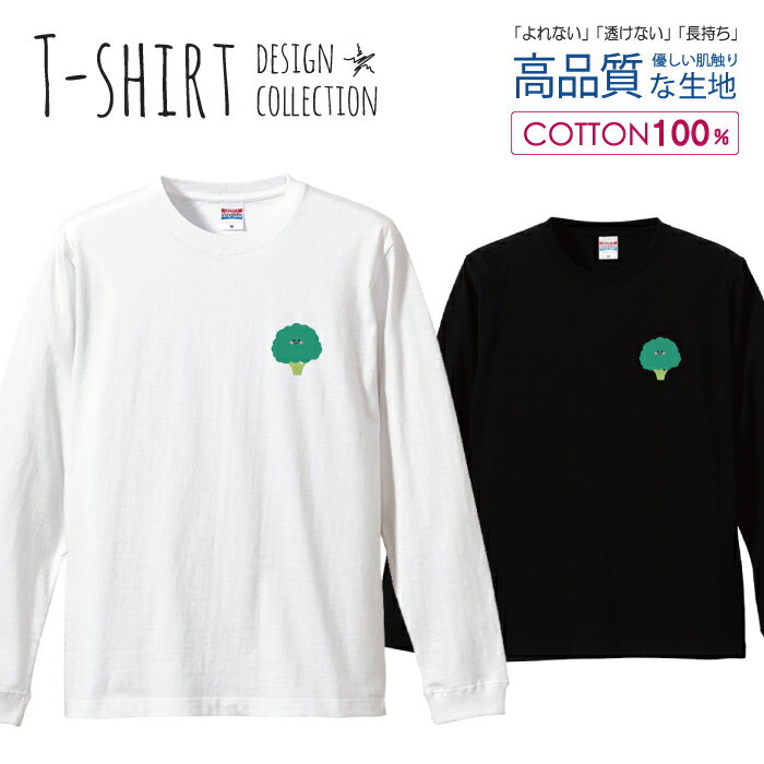 ロングスリーブTシャツ リブ付き メンズ ユニセックス お弁当 ブロッコリー 食べ物 おべんとーず 子供 ..