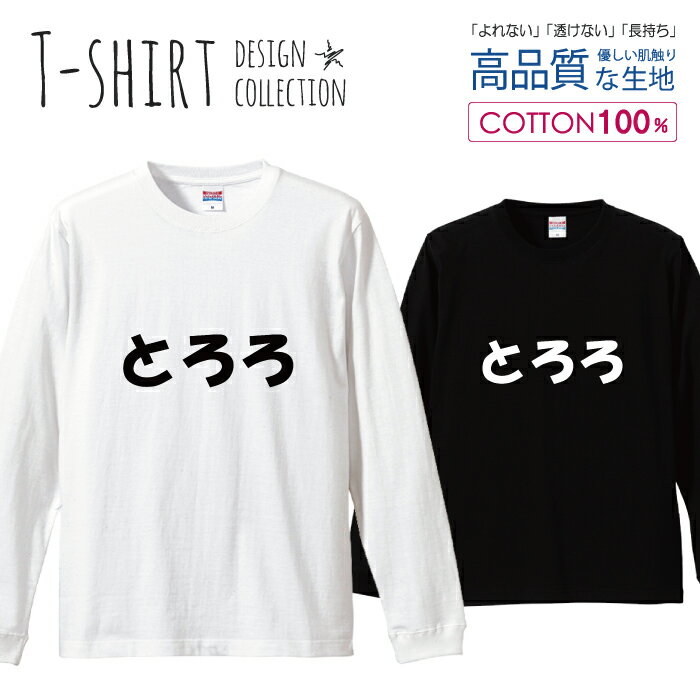 ロングスリーブTシャツ リブ付き メンズ ユニセックス とろろ ジョーク モノクロ 漢字 野菜 カッコイイ 面白い おもしろい シュール S M L LL XL 長袖 ロンティー ロンT 綿 100% プリントtシャツ コットン 人気 白Tシャツ 黒Tシャツ ホワイト ブラック よれない 透けない