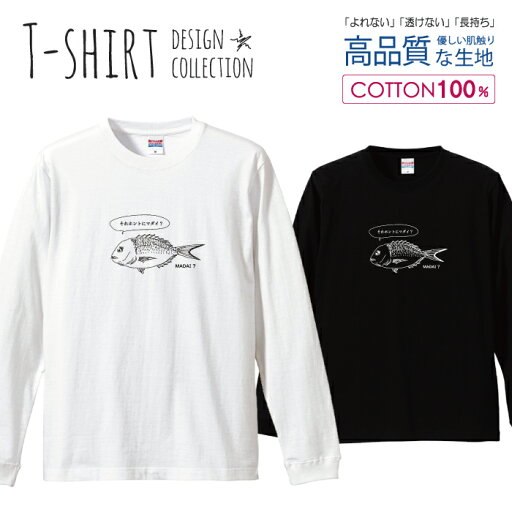 【半額】 ロングスリーブTシャツ リブ付き メンズ ユニセックス マダイ らくがき 魚釣り フィッシング アウトドア かわいい おもしろい 面白い S M L LL XL 長袖 ロンティー ロンT 綿 100% プリントtシャツ コットン 人気 白Tシャツ 黒Tシャツ ホワイト ブラック 【半額】 ロングスリーブTシャツ リブ付き メンズ ユニセックス マダイ らくがき 魚釣り フィッシング アウトドア かわいい おもしろい 面白い S M L LL XL 長袖 ロンティー ロンT 綿 100% プリントtシャツ コットン 人気 白Tシャツ 黒Tシャツ ホワイト ブラック