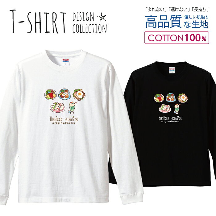 商品説明 T-shirt Design CollectionオシャレなデザインのロングスリーブTシャツが登場しました♪ほど厚みの5.6オンスで透けにくいのが魅力の大定番の長袖Tシャツです。同じデザインの半袖Tシャツとお揃いにでき、で春・夏・秋・冬とオールシーズン使えます。Sサイズ Mサイズ Lサイズ XLサイズ(LLサイズ)と豊富なサイズ展開でユニセックスで男女ともに着やすいサイズになっております。シーンを選ばず使えます。 カラー ・ホワイト・ブラック 商品詳細 【サイズ展開】S / M / L / XL 【詳細サイズ（cm）】サイズ着丈身幅肩幅袖丈S66494459M70524761L74555062XL78585363 素材：綿 100％ ボディ生産国：中国 もしくは ベトナム 印刷：日本 注意事項 ・各採寸箇所については、実寸(平置き)より約-2cm〜+2cm程度は誤差の許容範囲とさせて頂いております。・ページ内写真と実物では多少の色の違いが生じる事があります。・発送まで3〜5営業日いただいております。・注文確定後、自社印刷するため、ご注文後のキャンセルはお断りさせていただいております。 メール便について ・代金引換の場合、メール便は選択できません。　別途、弊社規定送料+代引手数料となります。・メール便の配送中での商品破損の返品・交換はできません。　配送中の補償をご希望の方は宅配便での購入をお勧めします。人気 デザイン ロングTシャツアート TシャツT-shirt Design Collectionしっかりとした5.6ozのボディを使用したデザインプリントTシャツよれない、透けない、長持ち、といった三大要素をカバーしたオシャレなデザインTシャツです♪