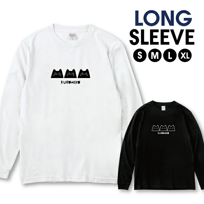 商品説明 T-shirt Design CollectionオシャレなデザインのロングスリーブTシャツが登場しました♪ほど厚みの5.6オンスで透けにくいのが魅力の大定番の長袖Tシャツです。同じデザインの半袖Tシャツとお揃いにでき、で春・夏・秋・冬とオールシーズン使えます。Sサイズ Mサイズ Lサイズ XLサイズ(LLサイズ)と豊富なサイズ展開でユニセックスで男女ともに着やすいサイズになっております。シーンを選ばず使えます。 カラー ・ホワイト・ブラック 商品詳細 【サイズ展開】S / M / L / XL 【詳細サイズ（cm）】サイズ着丈身幅肩幅袖丈S66494459M70524761L74555062XL78585363 素材：綿 100％ ボディ生産国：中国 もしくは ベトナム 印刷：日本 注意事項 ・各採寸箇所については、実寸(平置き)より約-2cm〜+2cm程度は誤差の許容範囲とさせて頂いております。・ページ内写真と実物では多少の色の違いが生じる事があります。・発送まで3〜5営業日いただいております。・注文確定後、自社印刷するため、ご注文後のキャンセルはお断りさせていただいております。 メール便について ・代金引換の場合、メール便は選択できません。　別途、弊社規定送料+代引手数料となります。・メール便の配送中での商品破損の返品・交換はできません。　配送中の補償をご希望の方は宅配便での購入をお勧めします。オシャレ デザイン ロンT黒猫 くろねこ長袖 TシャツT-shirt Design Collectionしっかりとした5.6ozのボディを使用したデザインプリントTシャツ。長袖の袖口は、うれしいリブ付き！よれない、透けない、長持ち、といった三大要素をカバーしたオシャレなデザインTシャツです♪▼選べる楽しさ♪デザイン数 1,000以上！▼