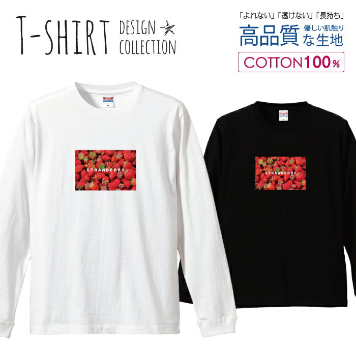 ロングスリーブTシャツ リブ付き メンズ ユニセックス 果物 フルーツ 食べ物 カラフル 写真 イチゴ いちご 苺 きれい レッド S M L LL XL 長袖 ロンティー ロンT 綿 100% プリントtシャツ コットン 人気 白Tシャツ 黒Tシャツ ホワイト ブラック 透けない