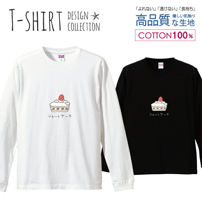 ロングスリーブTシャツ リブ付き メンズ ユニセックス スイーツ ショートケーキ ケーキ クリーム イチゴ 苺 いちご 面白い S M L LL XL 長袖 ロンティー ロンT 綿 100% プリントtシャツ コットン 人気 白Tシャツ 黒Tシャツ ホワイト ブラック 透けない