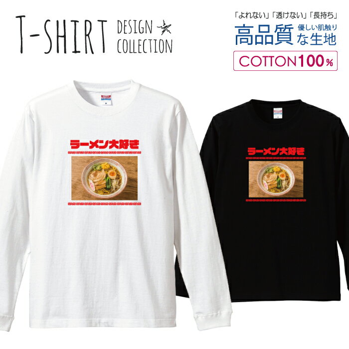 楽天woodgreen スマホケースの町半額 50％OFF スーパーセール★ ロングスリーブTシャツ リブ付き メンズ ユニセックス ラーメン らーめん 麺類 ヌードル なると ナルト 煮卵 面白い 醤油ラーメン S M L LL XL 長袖 ロンティー ロンT 綿 100％ プリントtシャツ コットン 人気 白Tシャツ 黒Tシャツ ホワイト